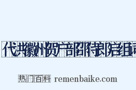 代洪徽州贺户部邵侍郎启组词是什么意思的图片